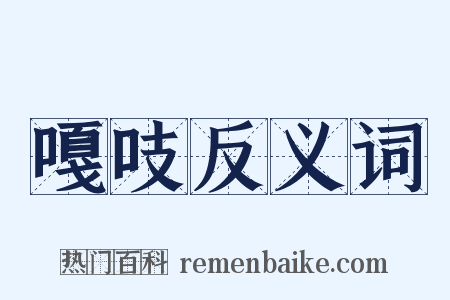 嘎吱反义词是什么意思的图片